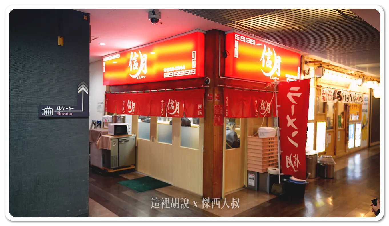 2024,ラーメン信月,信月拉麵,傑西吃貨筆記,傑西懷胎八個月,北海道,味增拉麵,拉麵,日本,札幌,札幌美食,深夜食堂,薄野,薄野美食 2024,ラーメン信月,信月拉麵,傑西吃貨筆記,傑西懷胎八個月,北海道,味增拉麵,拉麵,日本,札幌,札幌美食,深夜食堂,薄野,薄野美食