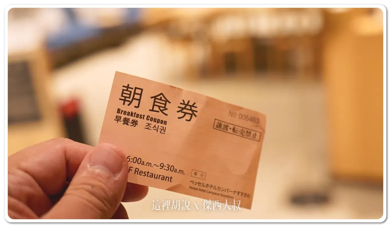 拿著早餐券用餐,所以不能弄丟