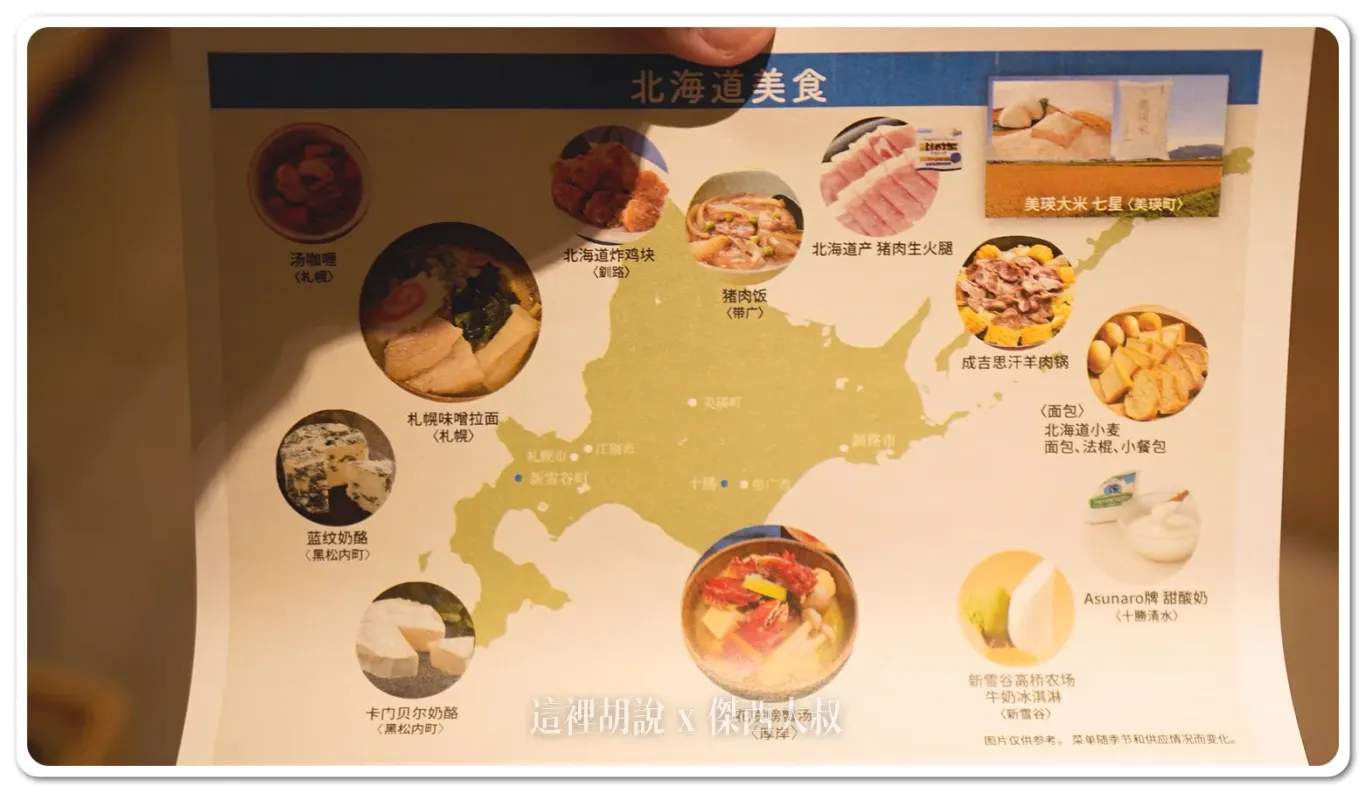 餐廳裡頭還有放上這張表,介紹使用到的北海道的食材