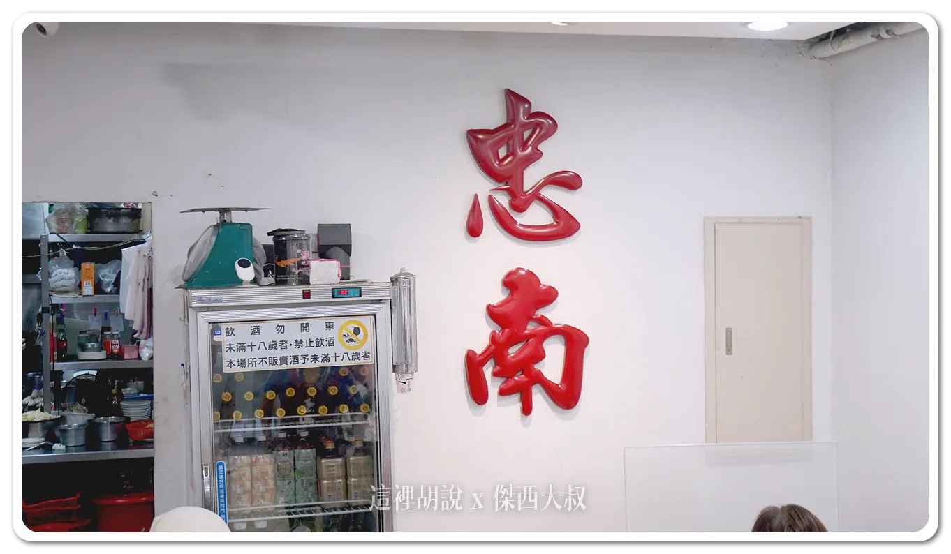 傑西吃貨筆記,傑西懷胎七個月,台北,台北美食,忠南飯館,眷村菜,空軍總部 傑西吃貨筆記,傑西懷胎七個月,台北,台北美食,忠南飯館,眷村菜,空軍總部