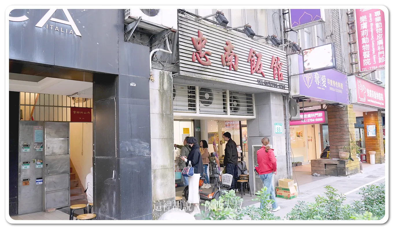 傑西吃貨筆記,傑西懷胎七個月,台北,台北美食,忠南飯館,眷村菜,空軍總部 傑西吃貨筆記,傑西懷胎七個月,台北,台北美食,忠南飯館,眷村菜,空軍總部