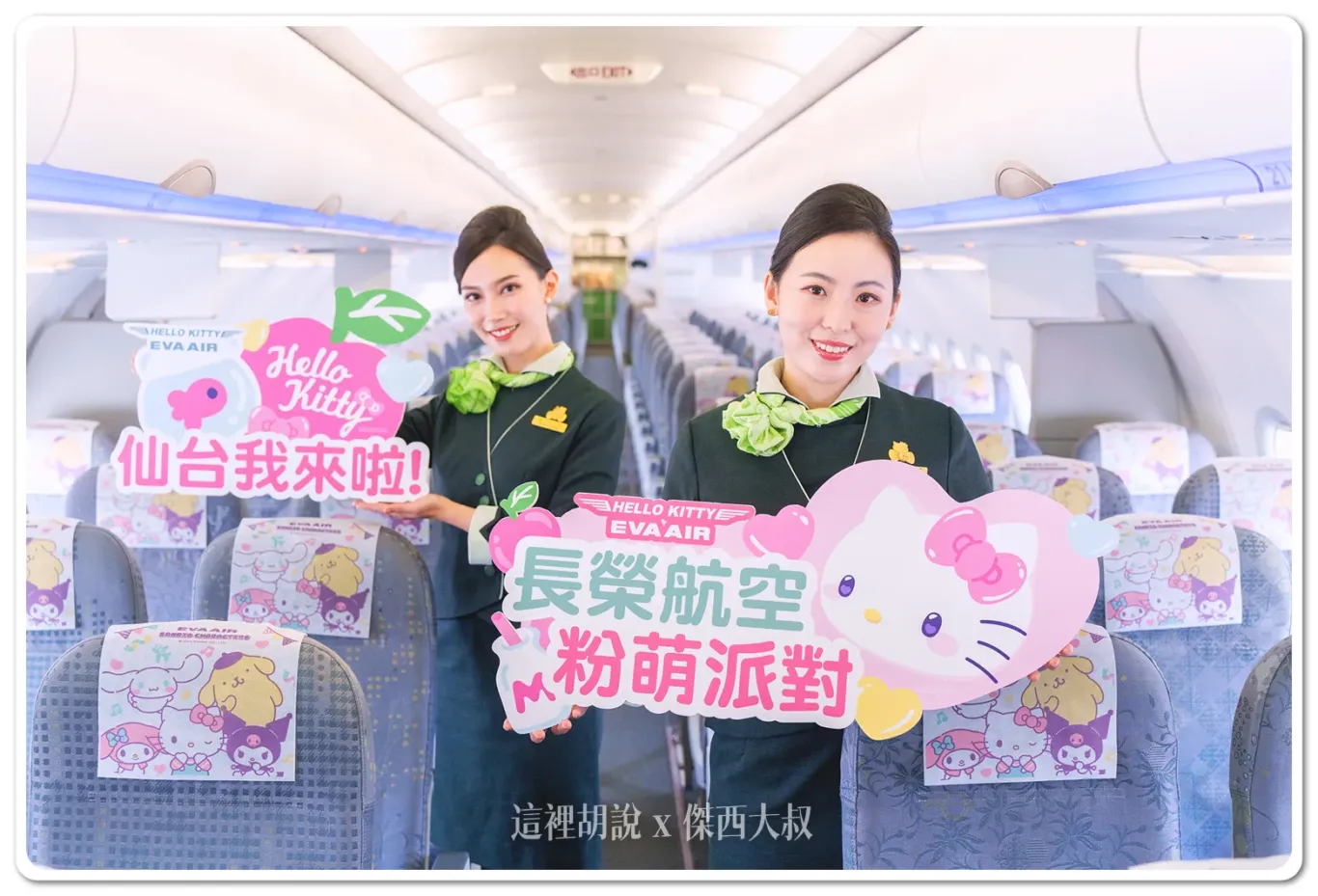 EVA AIR,HELLO KITTY,仙台,彩繪機,粉萌機,長榮航空,長榮航空新聞 EVA AIR,HELLO KITTY,仙台,彩繪機,粉萌機,長榮航空,長榮航空新聞