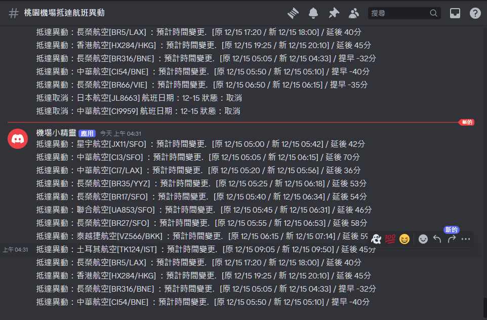 DISCORD,國二交通,航班異動 DISCORD,國二交通,航班異動