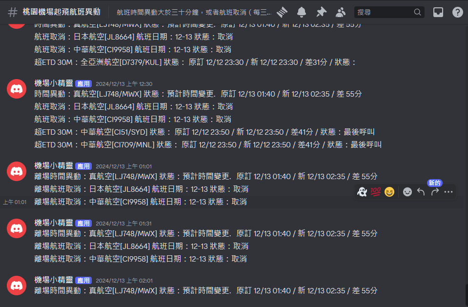 DISCORD,國二交通,航班異動 DISCORD,國二交通,航班異動