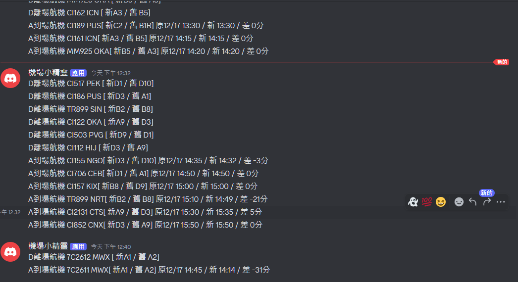 DISCORD,國二交通,航班異動 DISCORD,國二交通,航班異動