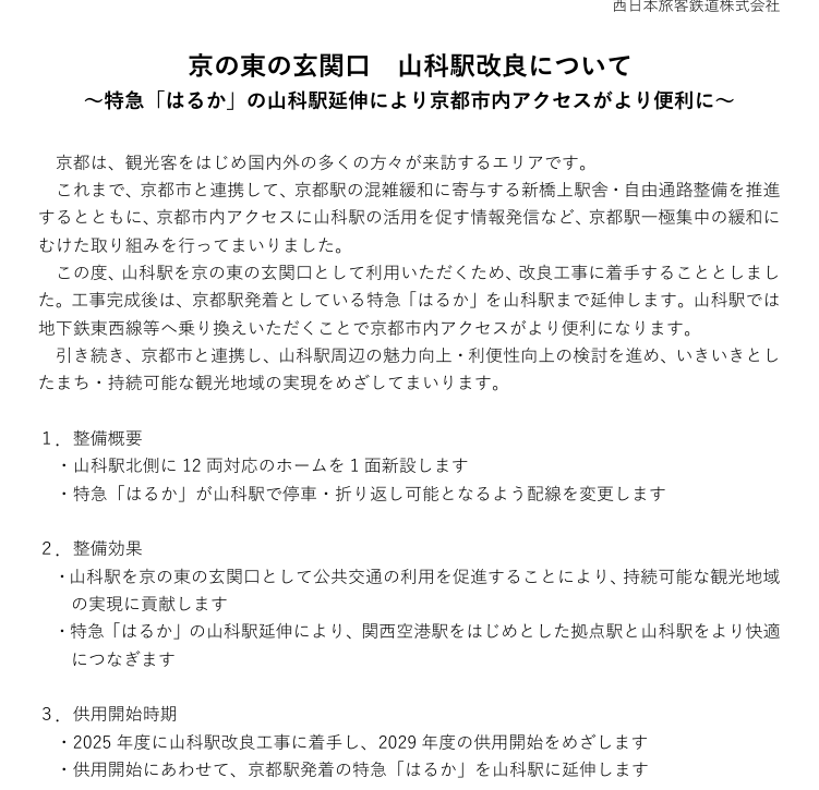 HARUKA,JR 西日本,はるか,京都站,山科站 HARUKA,JR 西日本,はるか,京都站,山科站