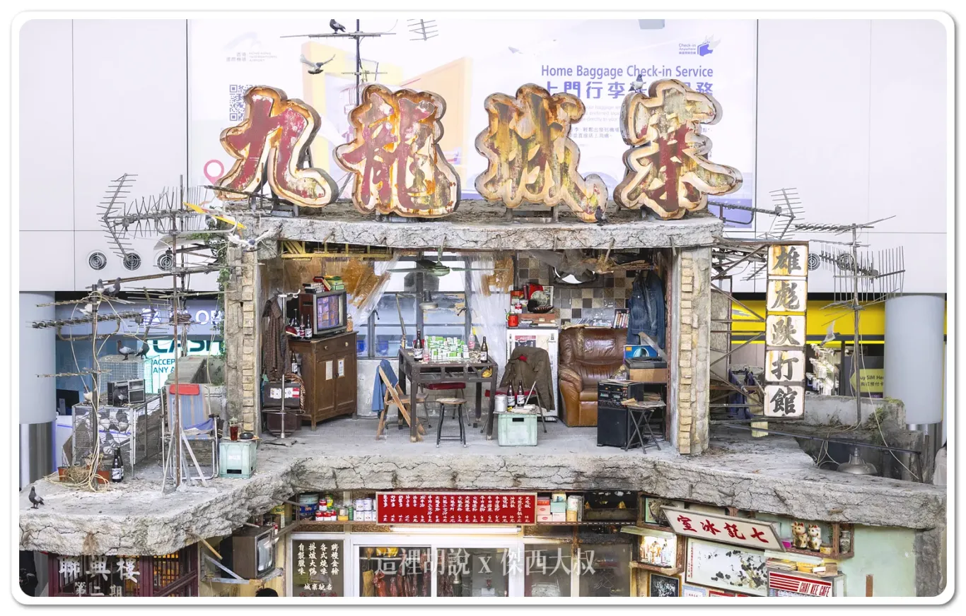 九龍城寨,佈景,啟德AIRSIDE,展覽,布景,走進香港電影,香港旅遊發展局,香港機場 九龍城寨,佈景,啟德AIRSIDE,展覽,布景,走進香港電影,香港旅遊發展局,香港機場