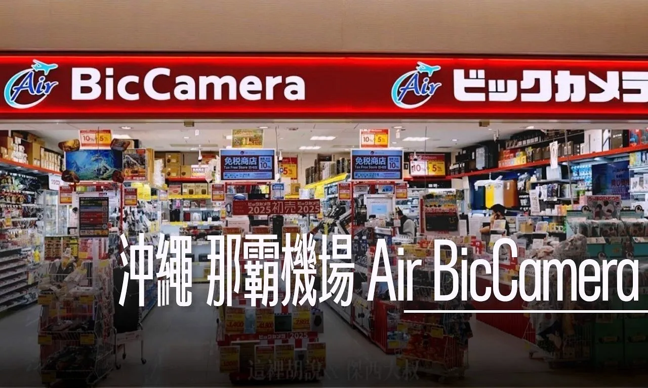 沖繩 那霸機場 Air BicCamera