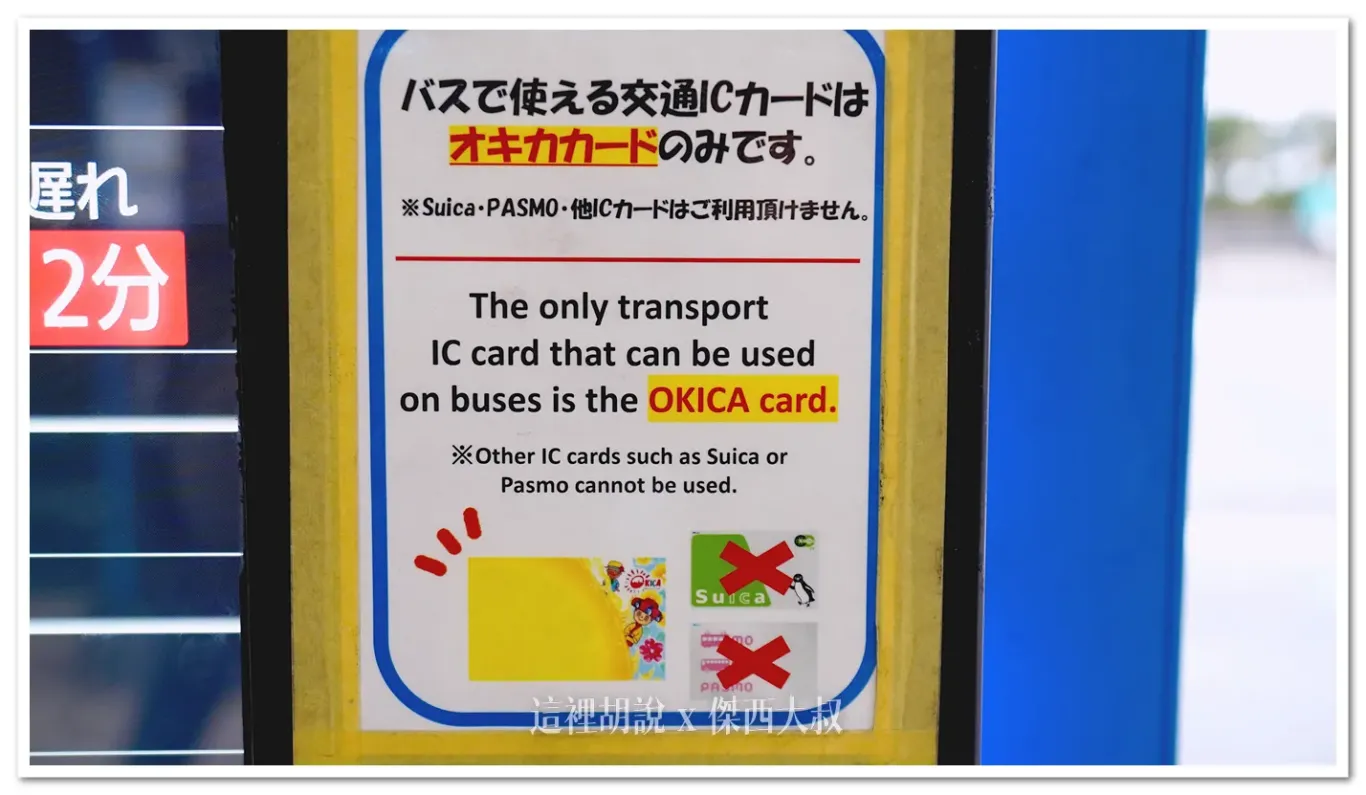 上車的時候不能用西瓜卡、只能用沖繩當地的OKICA卡跟現金