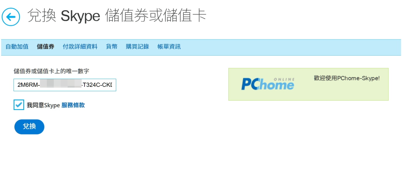 SKYPE,儲值 SKYPE,儲值