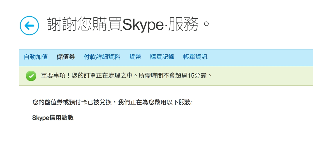 SKYPE,儲值 SKYPE,儲值