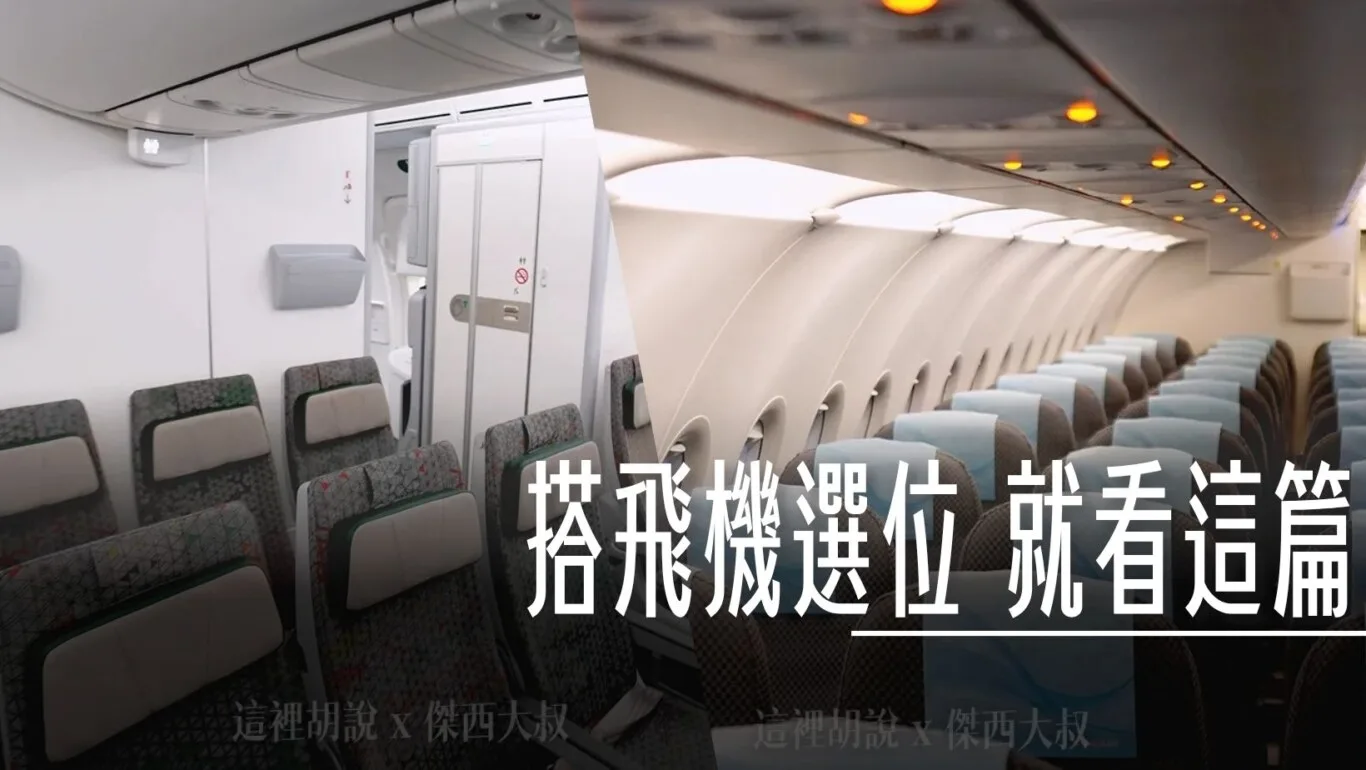 48小時,一起坐,座位,星宇選位,百事問資料庫,網路報到,網路選位,線上選位,航班選位,華航選位,走道位,選位費,長榮選位 @傑西大叔 x 這裡胡說