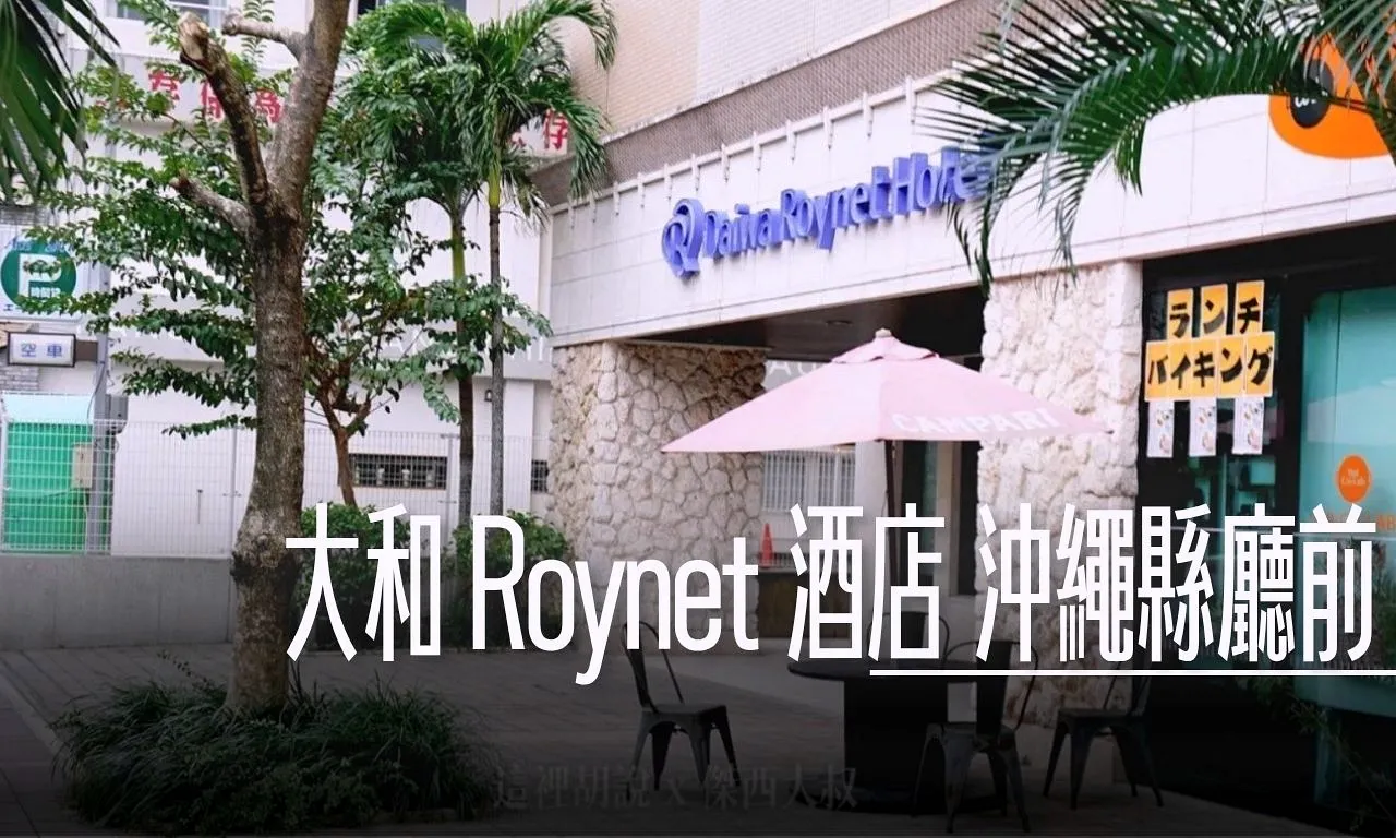 2025,Roynet,傑西飯店開箱清單,大和,日本,沖繩,那霸 @傑西大叔 x 這裡胡說