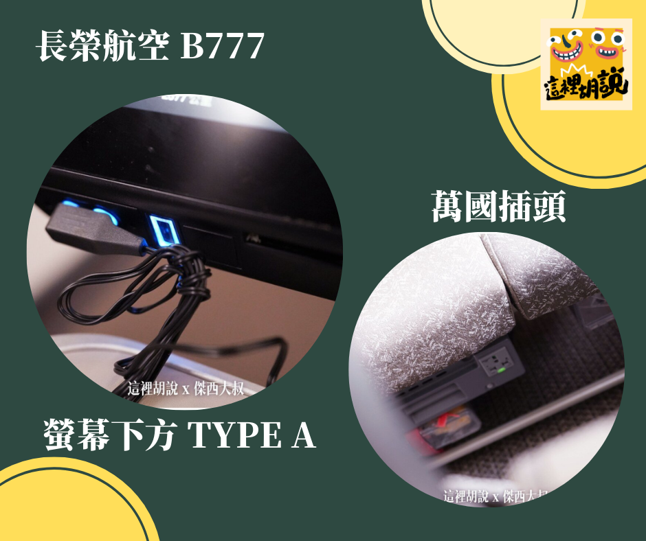 長榮航空 B777 充電