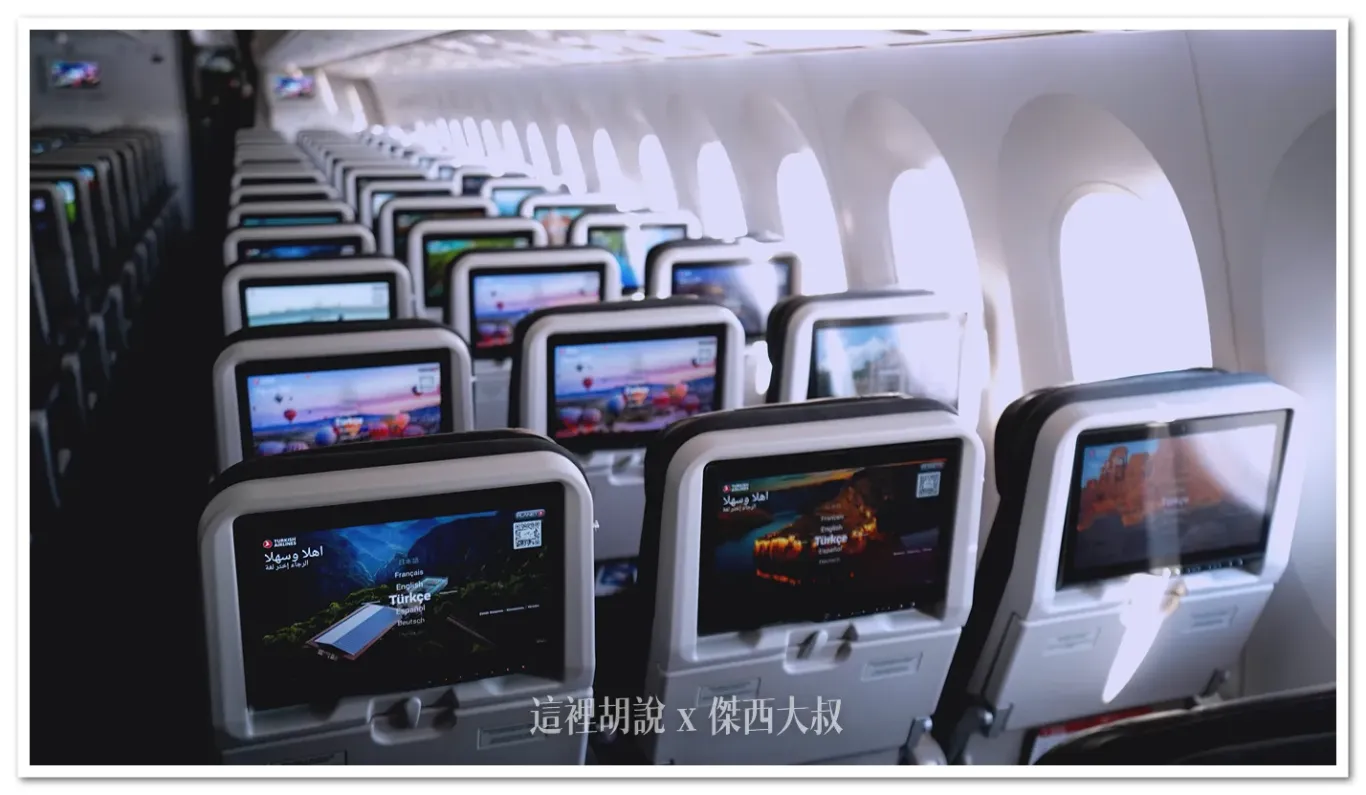 土耳其航空 787-9 經濟艙第一區