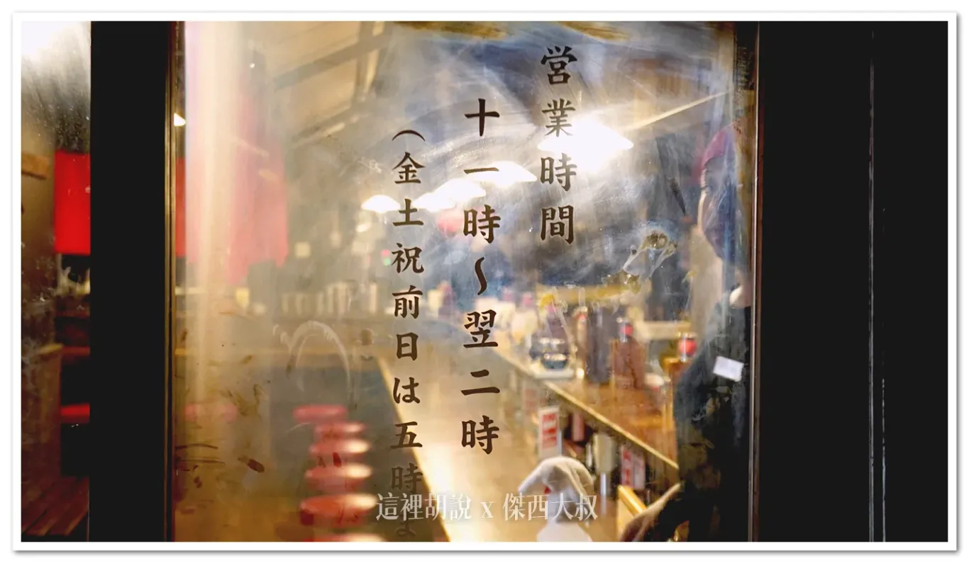 以情之後的營業時間沒有到那麼晚,前往的時候要特別注意,部分網路資訊寫的比較晚,而且兩點是關店時間,請提早不要超過一點半抵達