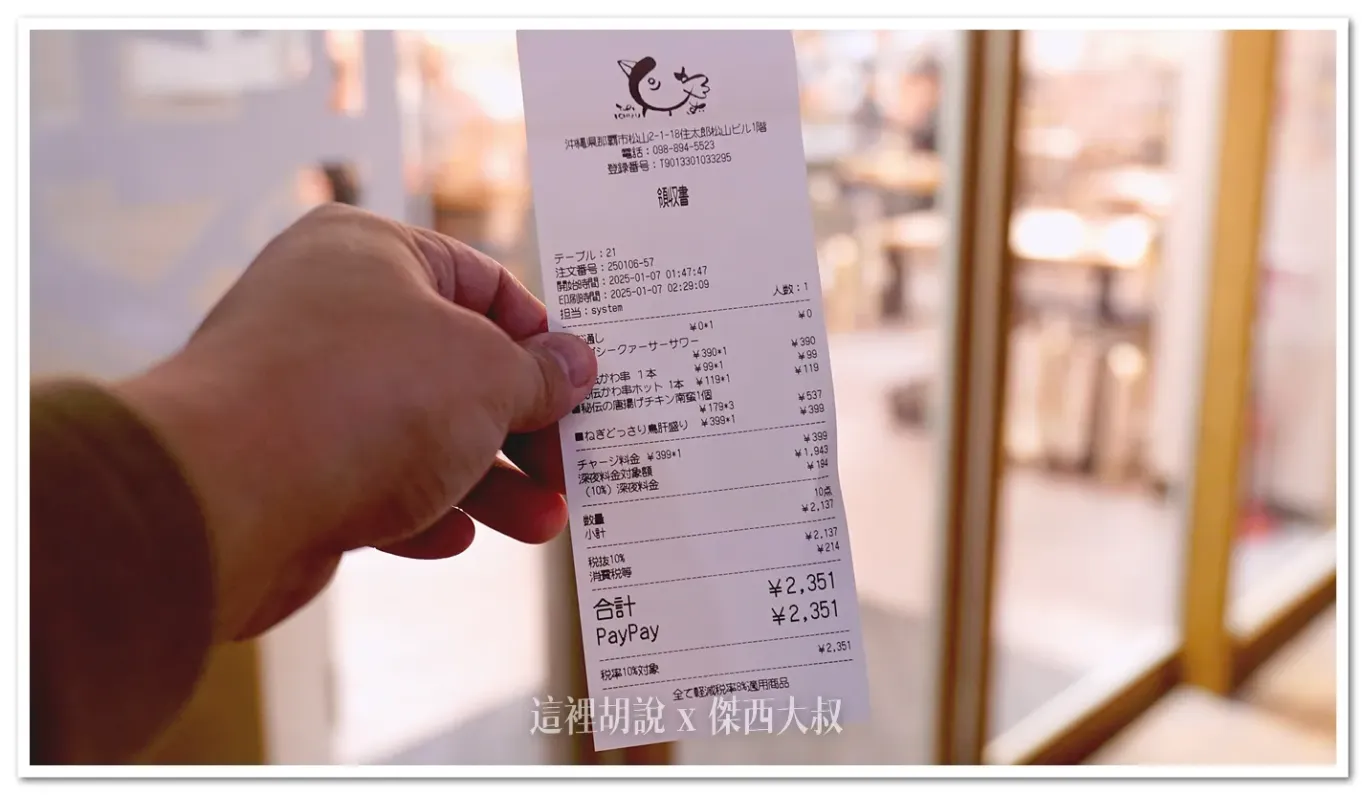 總共結帳兩千多日幣,算是相當實惠的
