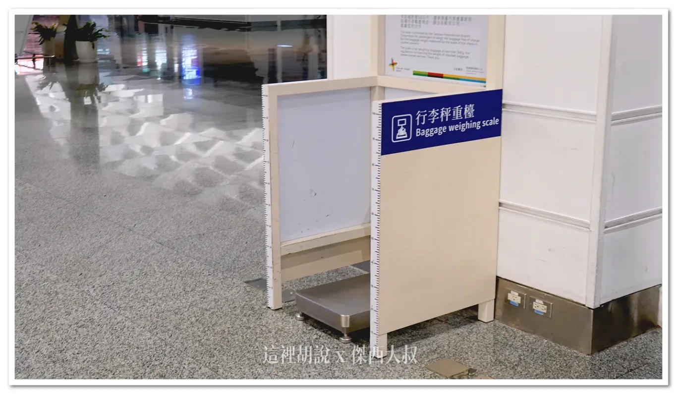RCTP,桃園國際機場,桃園機場,行李準備,行李秤,行李秤重 RCTP,桃園國際機場,桃園機場,行李準備,行李秤,行李秤重