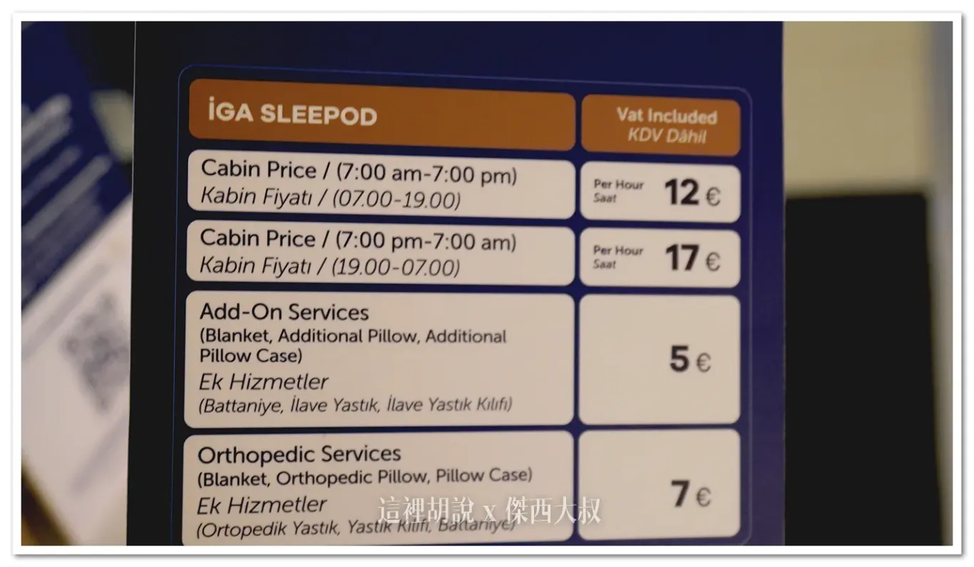 IGA SLEEPOD,伊斯坦堡機場,土耳其航空,睡在機場,睡在機場系列 IGA SLEEPOD,伊斯坦堡機場,土耳其航空,睡在機場,睡在機場系列