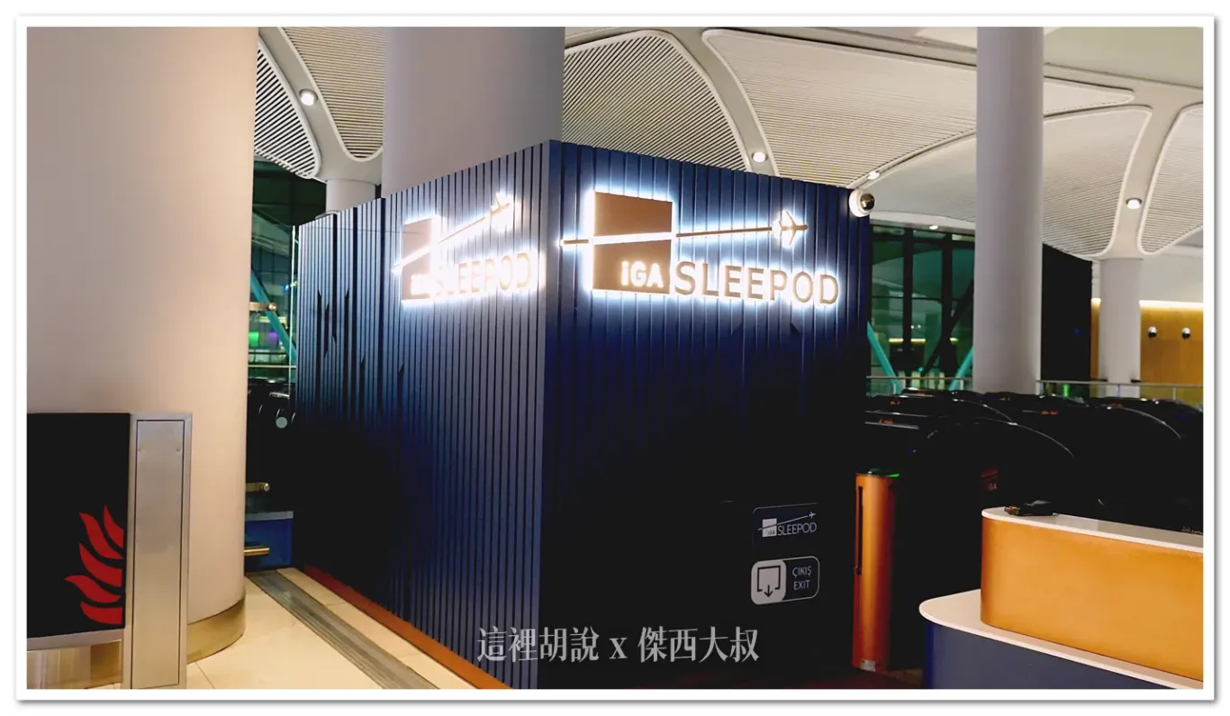 IGA SLEEPOD,伊斯坦堡機場,土耳其航空,睡在機場,睡在機場系列 IGA SLEEPOD,伊斯坦堡機場,土耳其航空,睡在機場,睡在機場系列