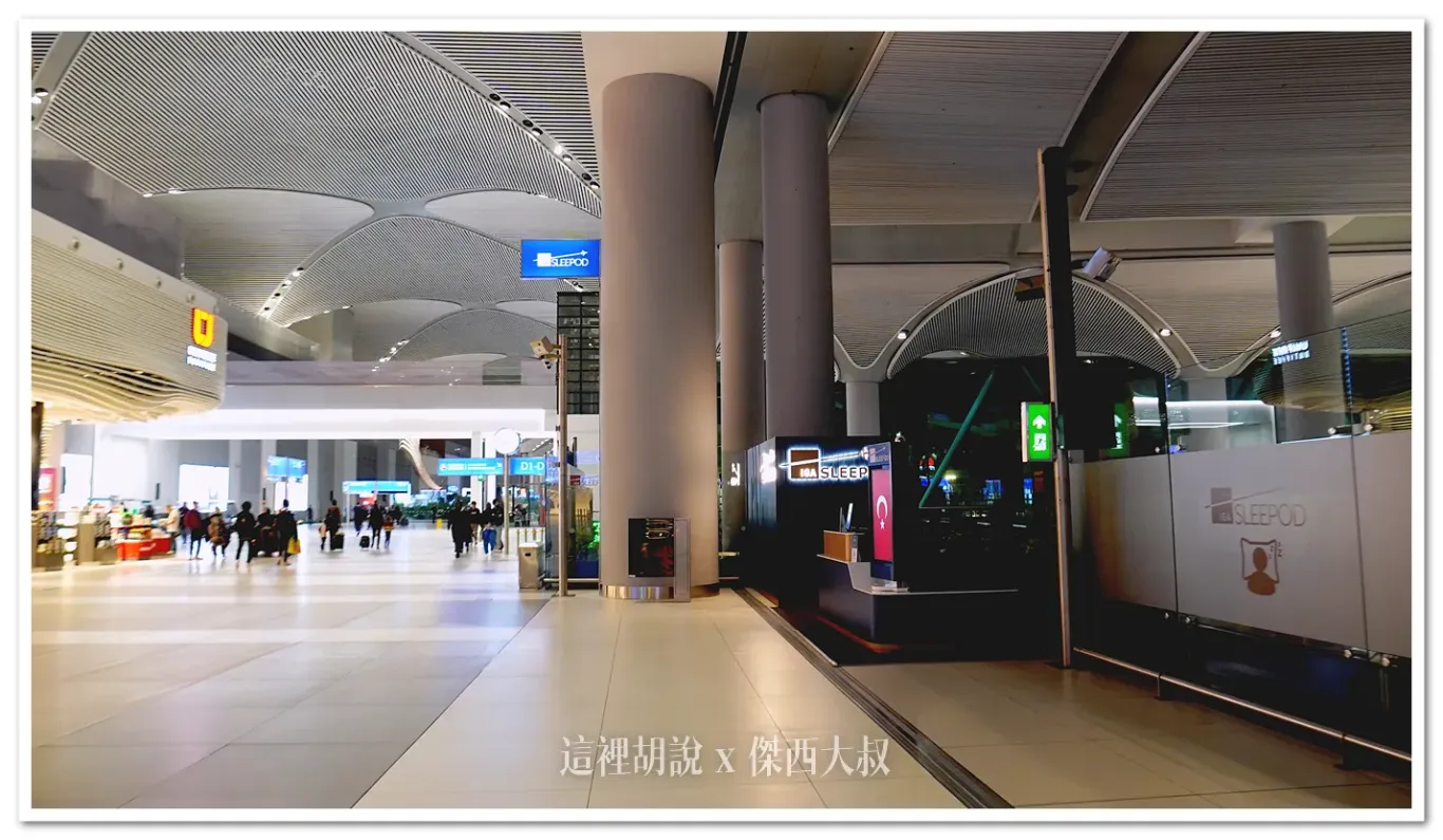 IGA SLEEPOD,伊斯坦堡機場,土耳其航空,睡在機場,睡在機場系列 IGA SLEEPOD,伊斯坦堡機場,土耳其航空,睡在機場,睡在機場系列