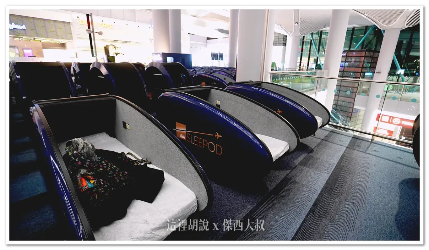 IGA SLEEPOD,伊斯坦堡機場,土耳其航空,睡在機場,睡在機場系列 IGA SLEEPOD,伊斯坦堡機場,土耳其航空,睡在機場,睡在機場系列