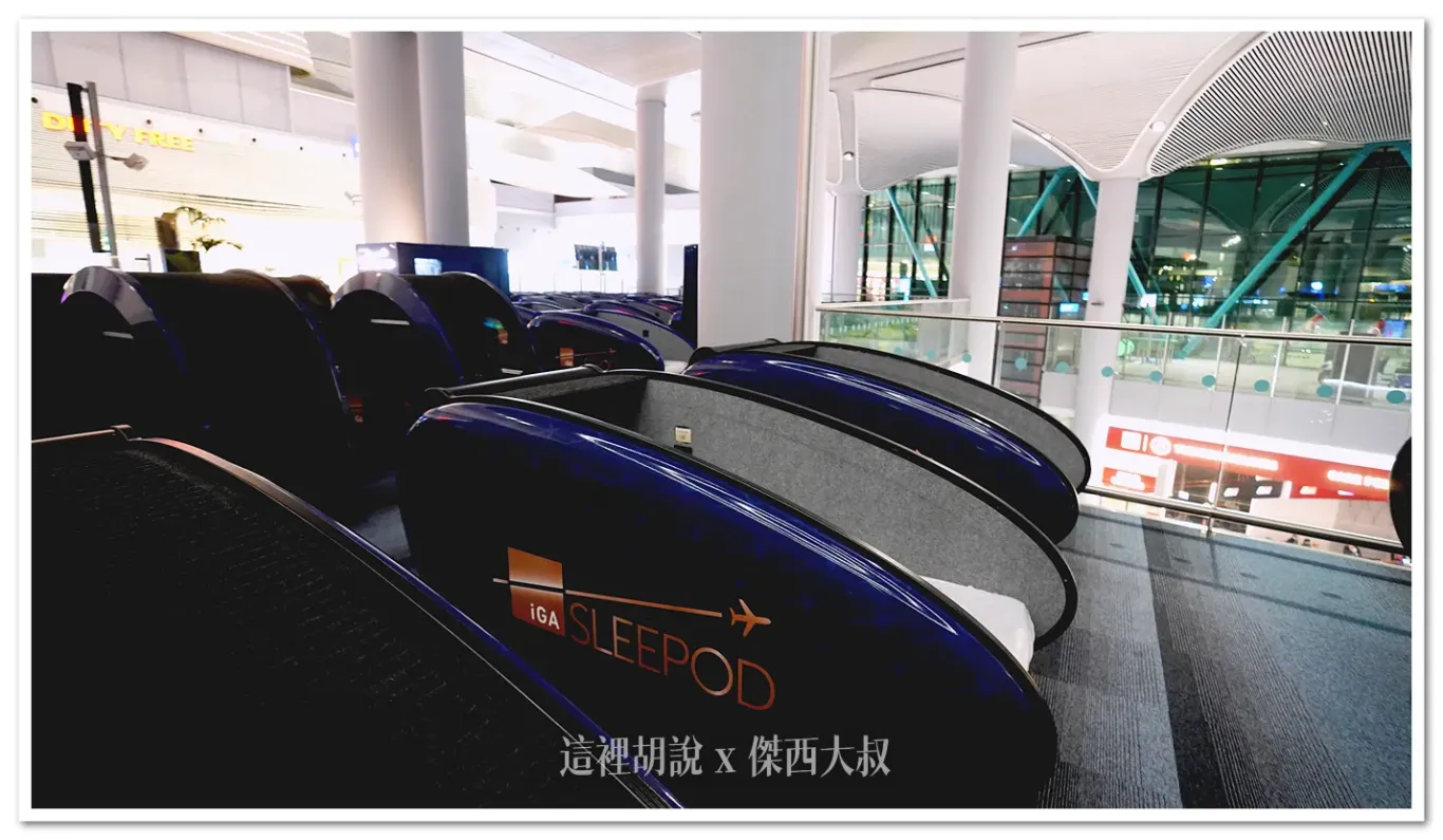 IGA SLEEPOD,伊斯坦堡機場,土耳其航空,睡在機場,睡在機場系列 IGA SLEEPOD,伊斯坦堡機場,土耳其航空,睡在機場,睡在機場系列