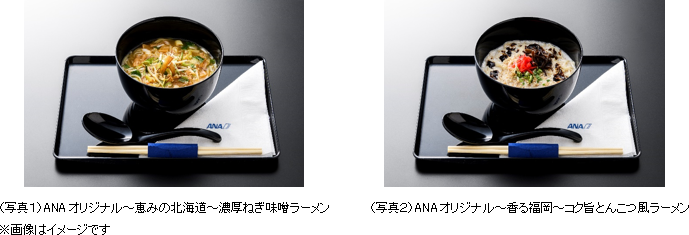 ana,ANA NEWS,全日空,全日空新聞,商務艙,客艙服務航空餐,拉麵,航空新聞 ana,ANA NEWS,全日空,全日空新聞,商務艙,客艙服務航空餐,拉麵,航空新聞