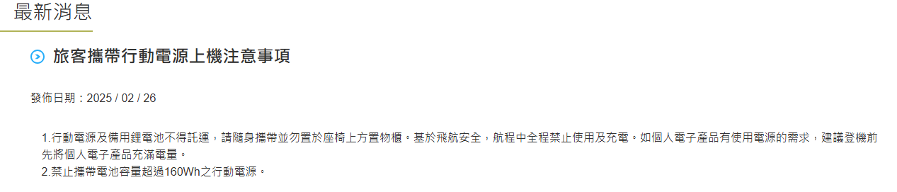 易斯達航空,濟州航空,航空電池規定,行動電源,行李準備 易斯達航空,濟州航空,航空電池規定,行動電源,行李準備