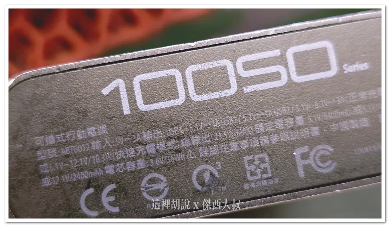 華碩行動電源有分前後代,比較新一點的才有標示,這款標示為36Wh