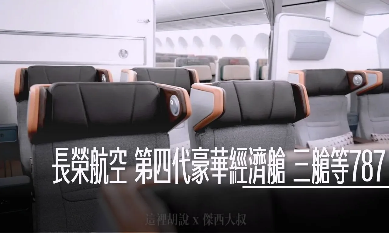 787-9,Premium Economy,三艙等,新座位產品,特選經濟艙,第四代豪華經濟艙,豪華經濟艙,長榮客艙,長榮航空,開箱新鮮貨 @傑西大叔 x 這裡胡說