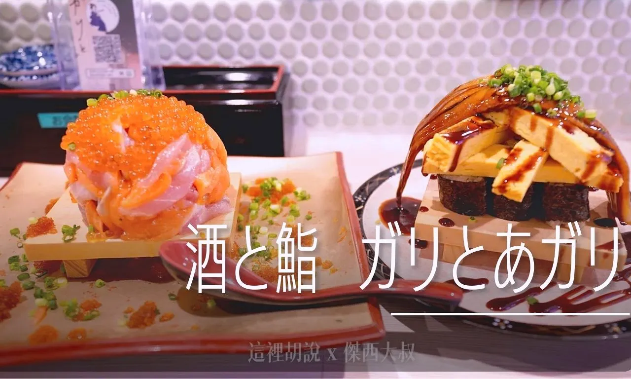 南雅夜市, 札幌薄野 酒與壽司 GaritoAgari 札幌薄野店 浮誇系網紅壽司 , 南雅夜市,2024,停車,停車場,南雅觀光夜市,板橋,湳雅夜市,臨時停車,