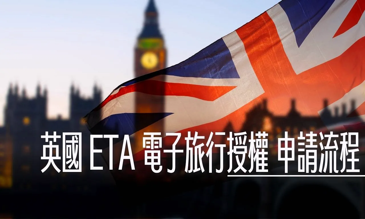ETA,UK,英國,電子旅行授權 @傑西大叔 x 這裡胡說