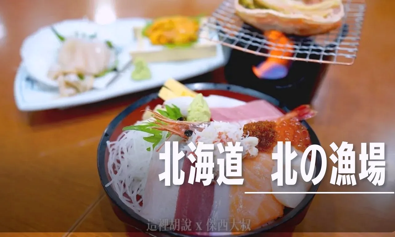 北海道, 札幌海鮮丼飯餐廳 北の漁場 免費接送服務 , ,