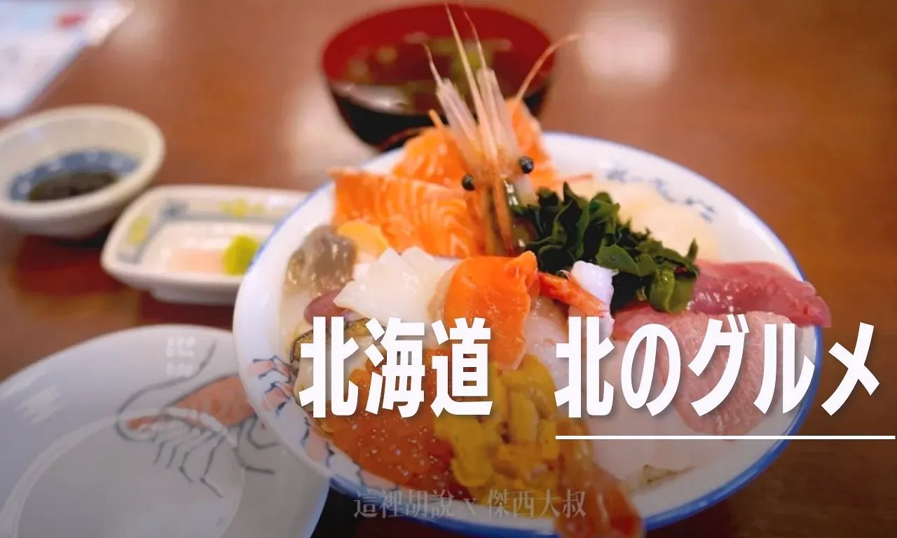北海道, 札幌海鮮丼 北之美味 (北のグルメ) 中央市場場外市場 規模化經營的海鮮餐廳 , ,