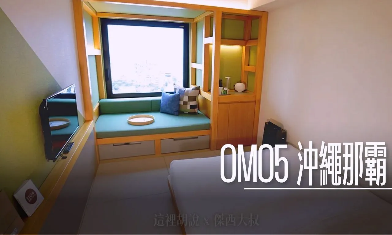 2025,OMO,OMO5,OMO住宿,住宿,傑西飯店開箱清單,日本,沖繩,沖繩住宿,那霸,那霸住宿,飯店 @傑西大叔 x 這裡胡說