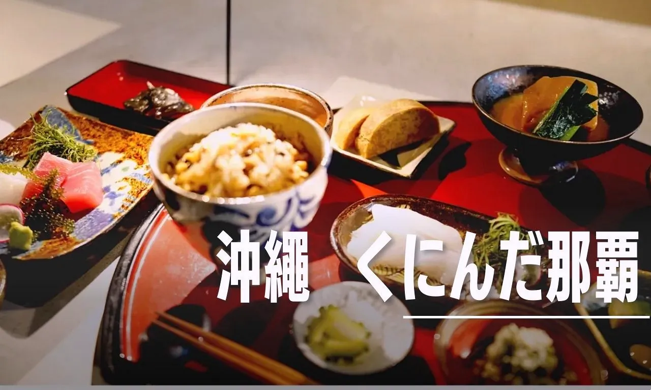 くにんだ那覇 懷石料理上菜 一次吃到沖繩在地料理