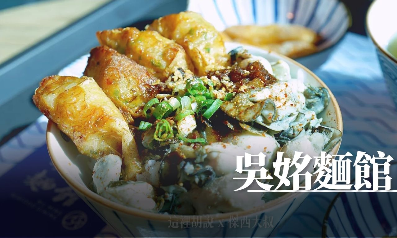 五百碗,吳姳麵館,桃園機場 @傑西大叔 x 這裡胡說