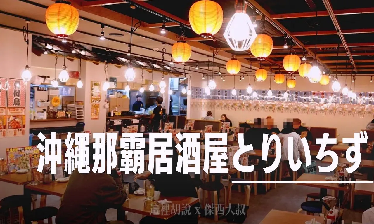 2025,國際通,日本,沖繩,沖繩料理,沖繩美食,琉球,那霸