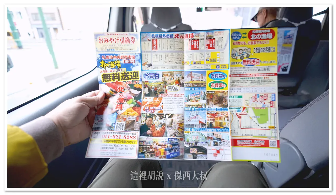 一上車就直接提供餐廳宣傳的單張,另外憑這張傳單在店內消費也可以兌換一杯軟性飲料