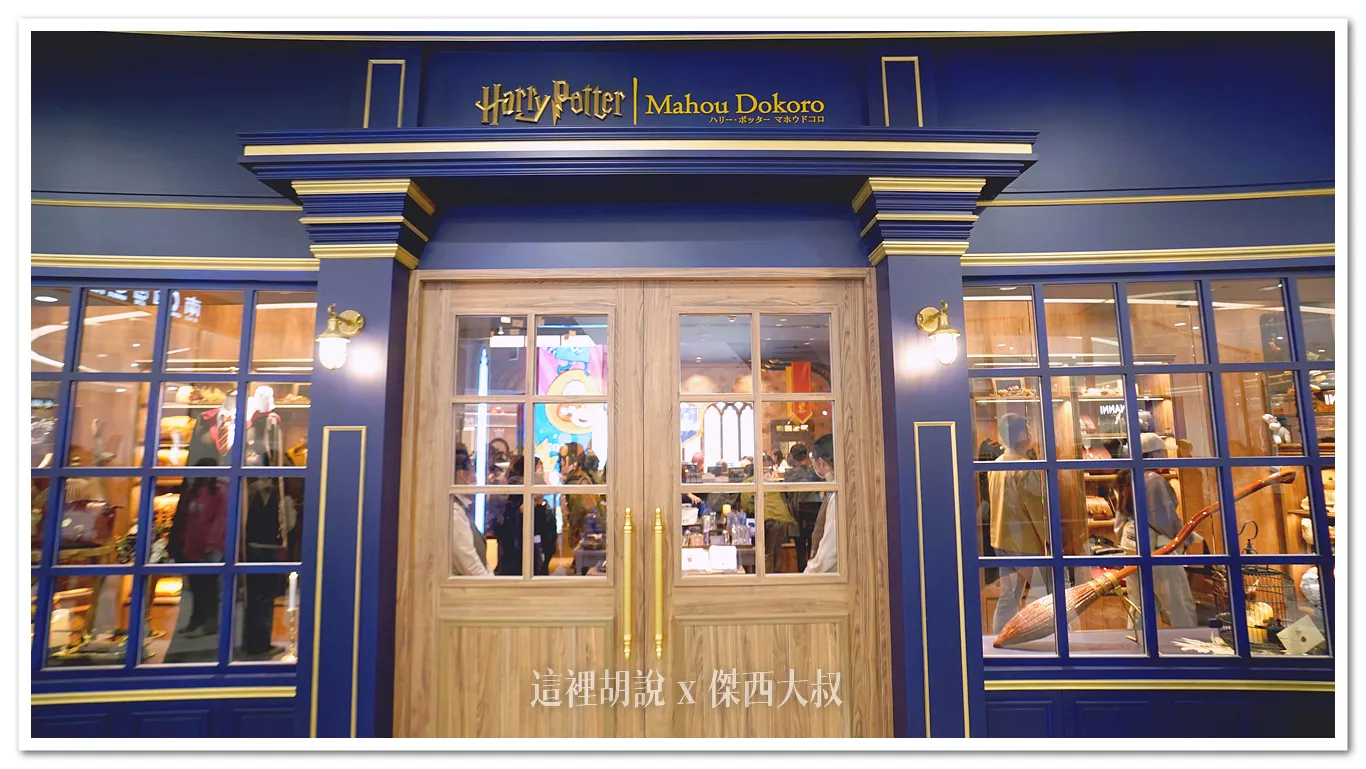 LALAPORT,Mahou Dokoro,南港,哈利波特,魔法之地 LALAPORT,Mahou Dokoro,南港,哈利波特,魔法之地