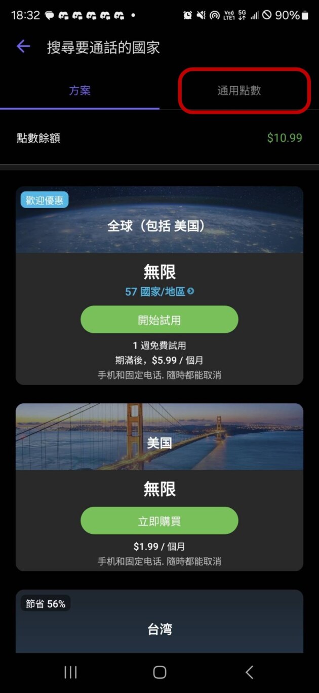沒有要用使用月租的模式的話
就使用儲值,在畫面上選擇『通用點數』