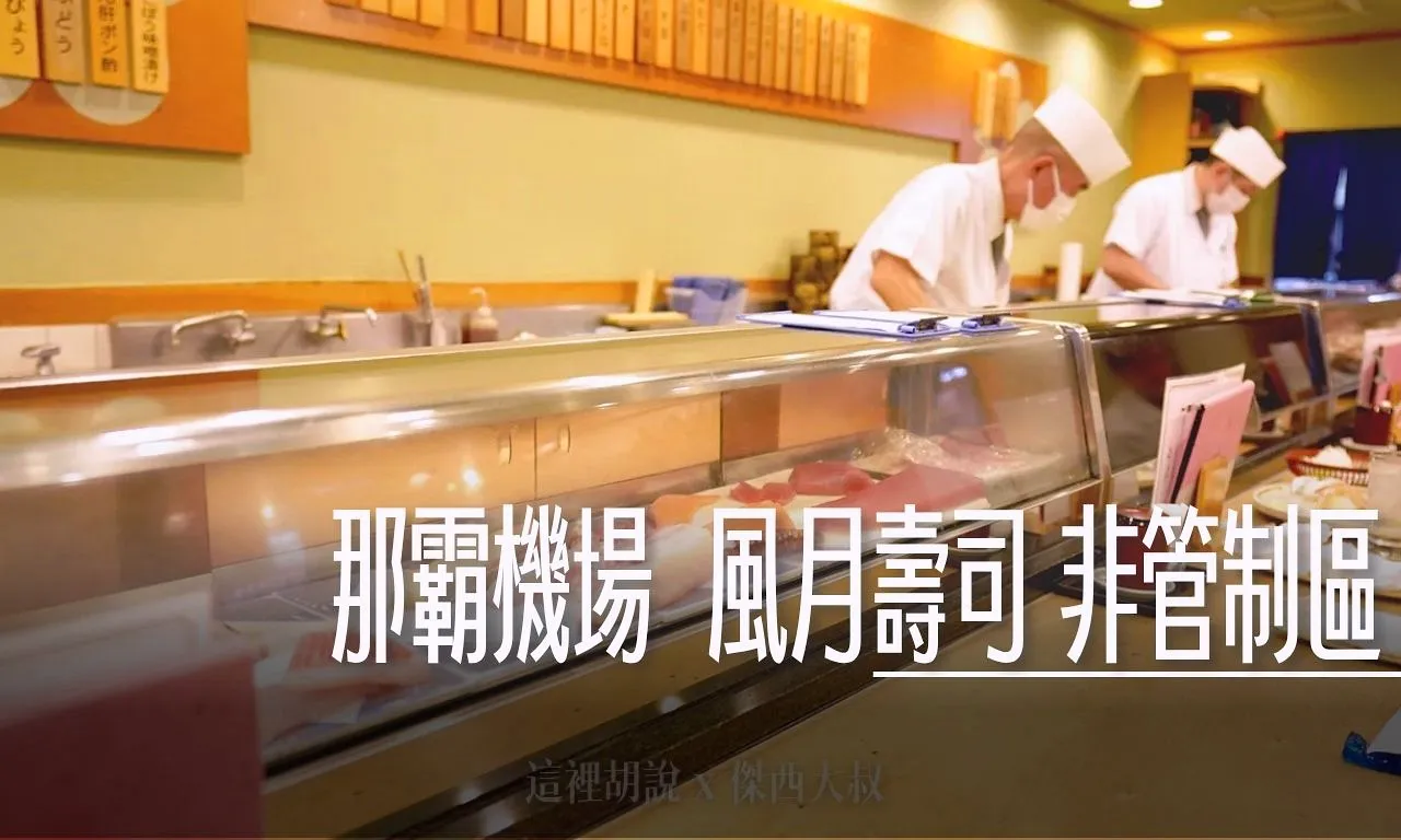 2025,OKA,傑西吃貨筆記,傑西懷胎七個月,壽司,日本,沖繩,沖繩機場,琉球機場,那霸,那霸機場 @傑西大叔 x 這裡胡說
