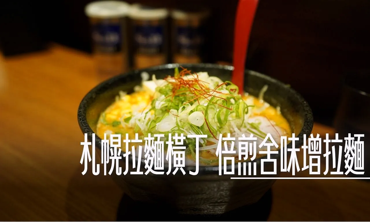 南雅夜市, 北海道札幌拉麵：拉麵橫丁 倍煎舍味增拉麵 , 南雅夜市,2024,停車,停車場,南雅觀光夜市,板橋,湳雅夜市,臨時停車,