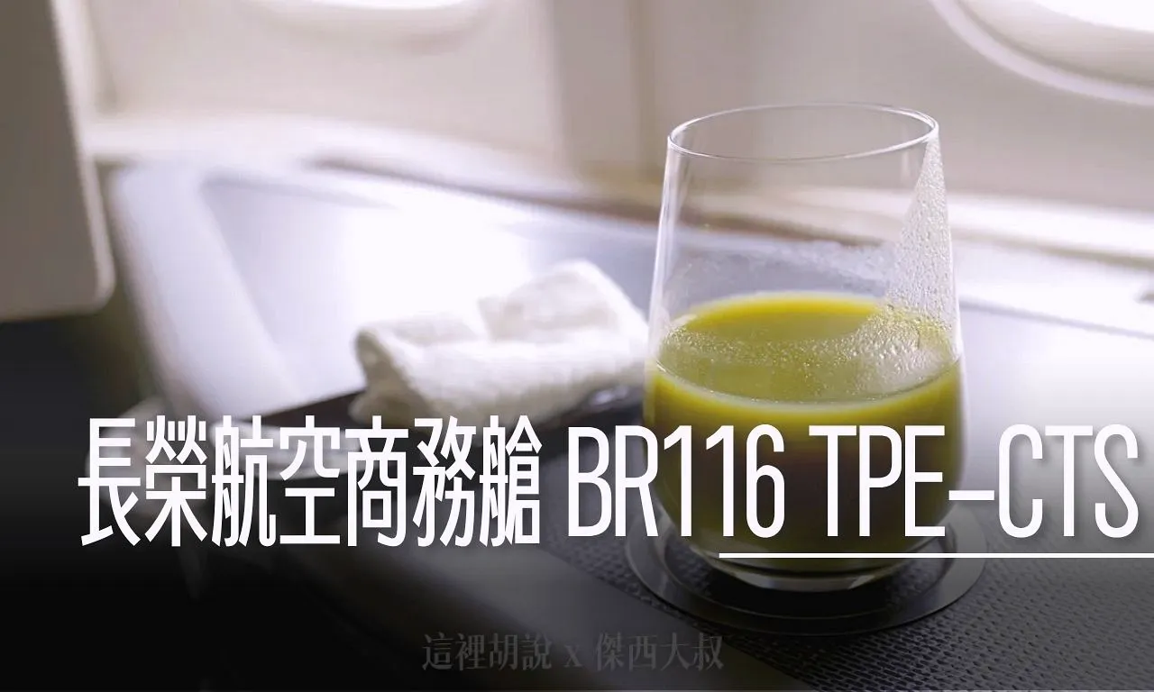 ˙777,BR116,傑西飛行記錄,商務艙飛行記錄,新千歲,長榮航空 @傑西大叔 x 這裡胡說