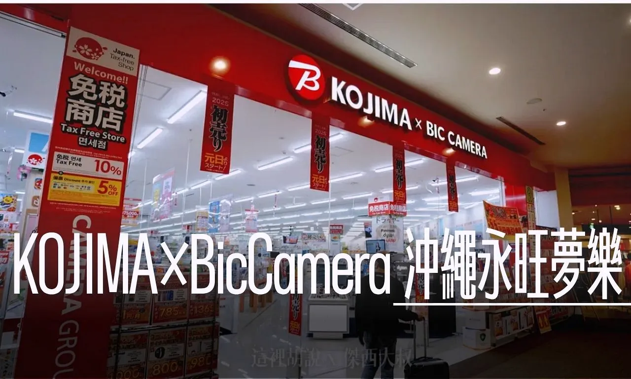 沖繩 KOJIMA×BicCamera 永旺夢樂城沖繩來客夢