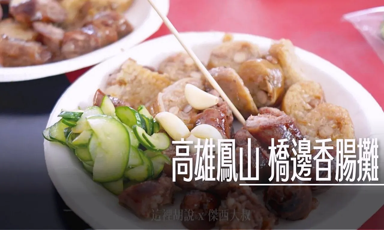 2025,傑西吃貨筆記,傑西懷胎八個月,橋邊香腸,橋邊香腸攤,高雄,鳳山,鳳山美食 @傑西大叔 x 這裡胡說