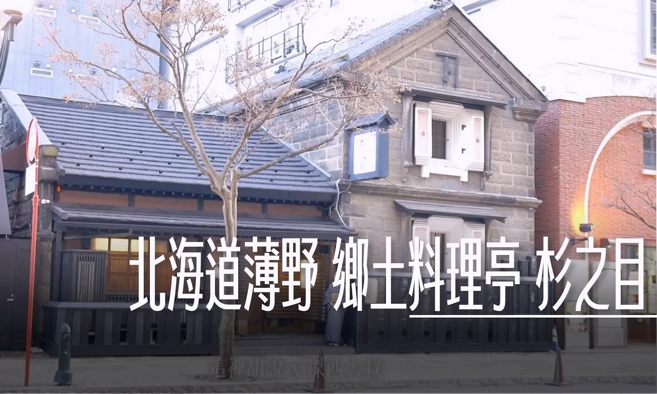 成吉思汗烤肉, 北海道薄野 鄉土料理亭 杉之目 服務從轉角的等待開始 , 北海道,