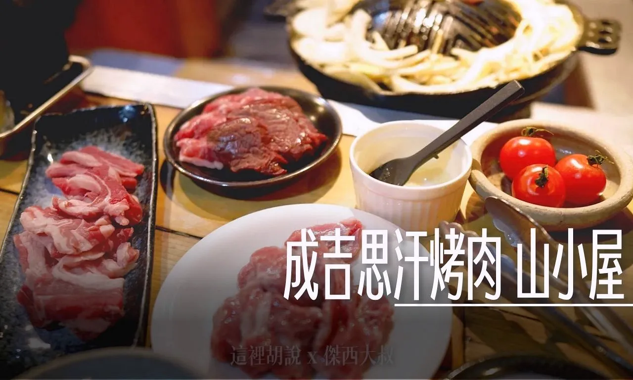 成吉思汗烤肉, 北海道札幌 狸小路 成吉思汗烤肉 山小屋 , 北海道,