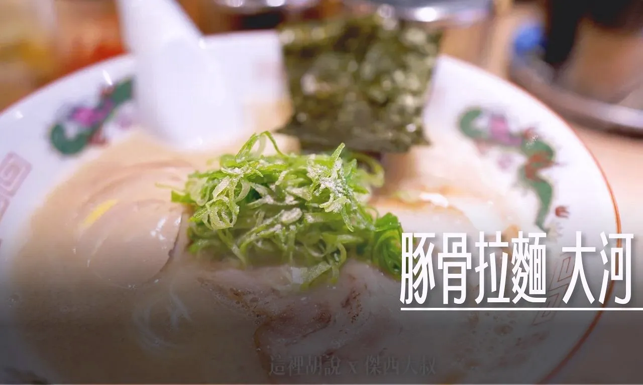 豚骨系拉麵 跟RAMEN ICHI 是同集團